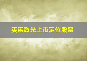 英诺激光上市定位股票