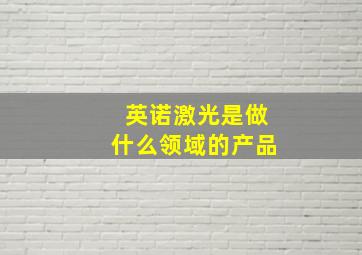 英诺激光是做什么领域的产品