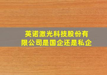 英诺激光科技股份有限公司是国企还是私企