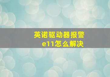 英诺驱动器报警e11怎么解决