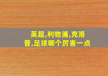 英超,利物浦,克洛普,足球哪个厉害一点