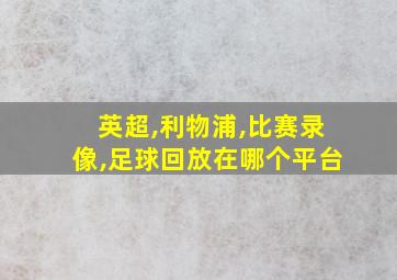 英超,利物浦,比赛录像,足球回放在哪个平台