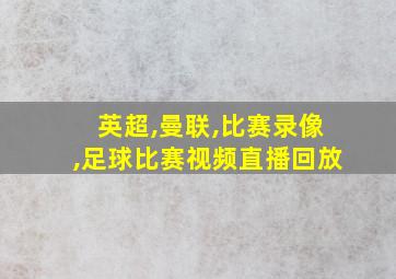 英超,曼联,比赛录像,足球比赛视频直播回放