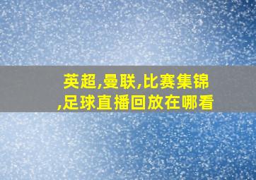 英超,曼联,比赛集锦,足球直播回放在哪看