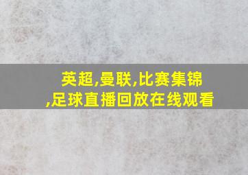 英超,曼联,比赛集锦,足球直播回放在线观看