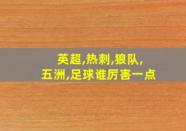 英超,热刺,狼队,五洲,足球谁厉害一点