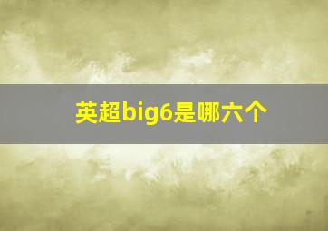 英超big6是哪六个