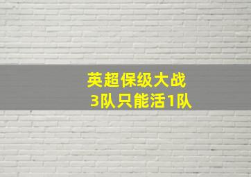 英超保级大战3队只能活1队