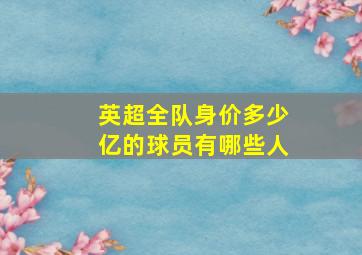 英超全队身价多少亿的球员有哪些人