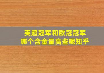 英超冠军和欧冠冠军哪个含金量高些呢知乎