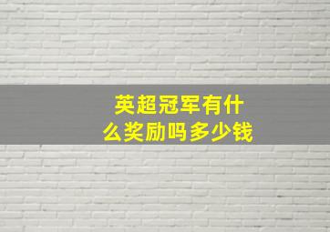 英超冠军有什么奖励吗多少钱