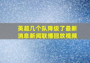 英超几个队降级了最新消息新闻联播回放视频