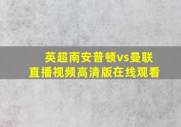 英超南安普顿vs曼联直播视频高清版在线观看