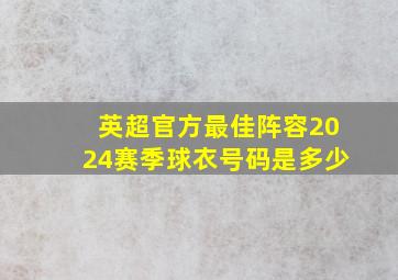 英超官方最佳阵容2024赛季球衣号码是多少