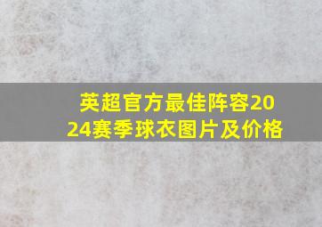 英超官方最佳阵容2024赛季球衣图片及价格