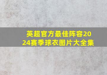 英超官方最佳阵容2024赛季球衣图片大全集