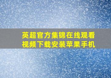 英超官方集锦在线观看视频下载安装苹果手机