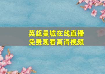 英超曼城在线直播免费观看高清视频