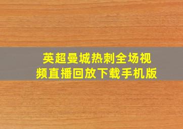 英超曼城热刺全场视频直播回放下载手机版