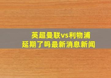 英超曼联vs利物浦延期了吗最新消息新闻