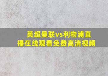 英超曼联vs利物浦直播在线观看免费高清视频