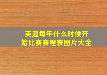 英超每年什么时候开始比赛赛程表图片大全