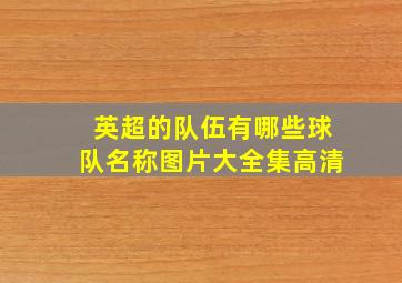 英超的队伍有哪些球队名称图片大全集高清