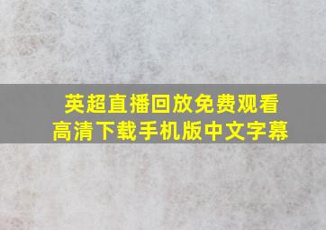 英超直播回放免费观看高清下载手机版中文字幕