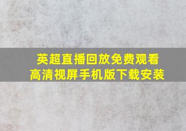 英超直播回放免费观看高清视屏手机版下载安装