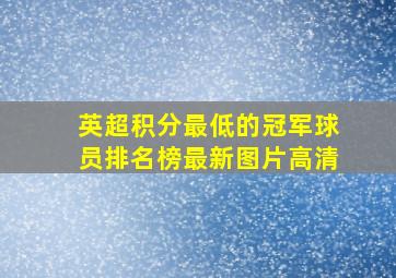 英超积分最低的冠军球员排名榜最新图片高清