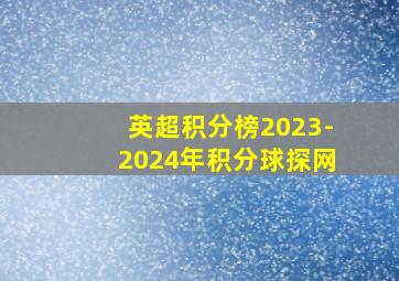 英超积分榜2023-2024年积分球探网