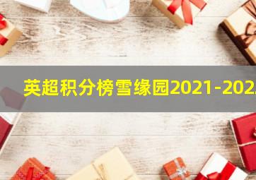 英超积分榜雪缘园2021-2022