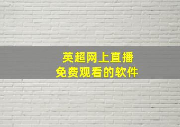 英超网上直播免费观看的软件