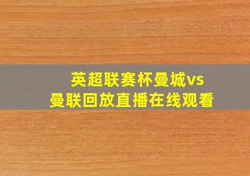 英超联赛杯曼城vs曼联回放直播在线观看