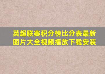 英超联赛积分榜比分表最新图片大全视频播放下载安装