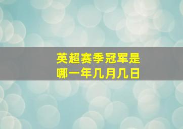 英超赛季冠军是哪一年几月几日