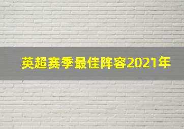 英超赛季最佳阵容2021年