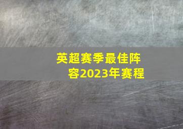 英超赛季最佳阵容2023年赛程