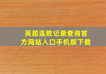 英超连败记录查询官方网站入口手机版下载