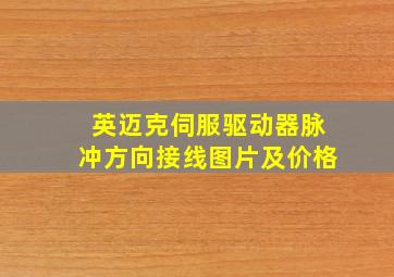 英迈克伺服驱动器脉冲方向接线图片及价格