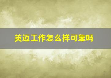 英迈工作怎么样可靠吗