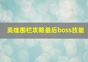 英雄围栏攻略最后boss技能