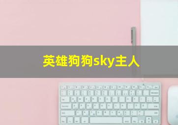 英雄狗狗sky主人