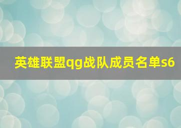 英雄联盟qg战队成员名单s6