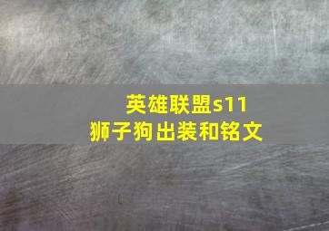 英雄联盟s11狮子狗出装和铭文