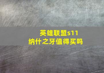 英雄联盟s11纳什之牙值得买吗