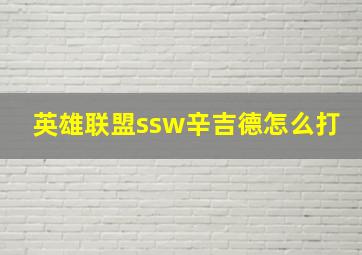 英雄联盟ssw辛吉德怎么打