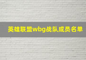 英雄联盟wbg战队成员名单