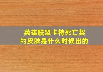 英雄联盟卡特死亡契约皮肤是什么时候出的