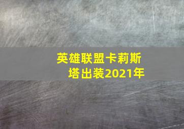 英雄联盟卡莉斯塔出装2021年